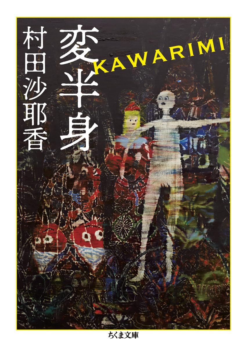 変半身 (ちくま文庫) | 村田 沙耶香 |本 | 通販 | Amazon